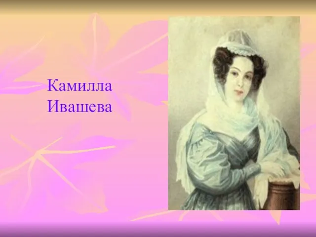 Камилла Ивашева