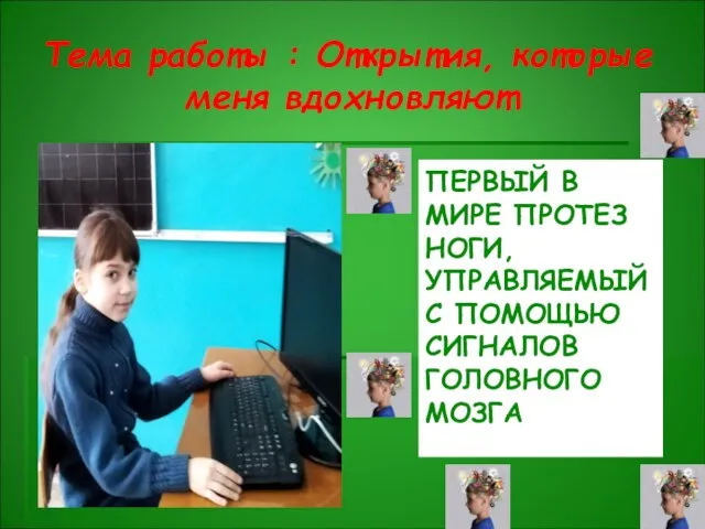 Тема работы : Открытия, которые меня вдохновляют ПЕРВЫЙ В МИРЕ ПРОТЕЗ