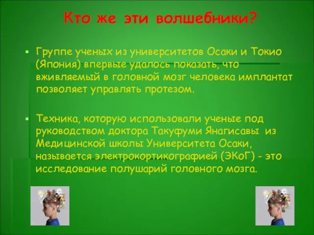 Кто же эти волшебники? Группе ученых из университетов Осаки и Токио