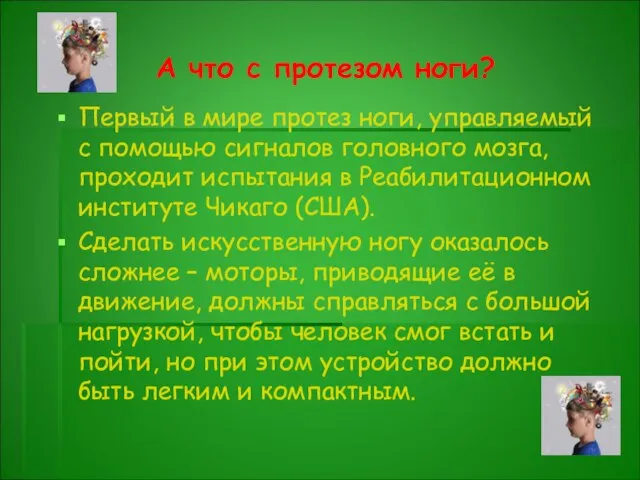 А что с протезом ноги? Первый в мире протез ноги, управляемый