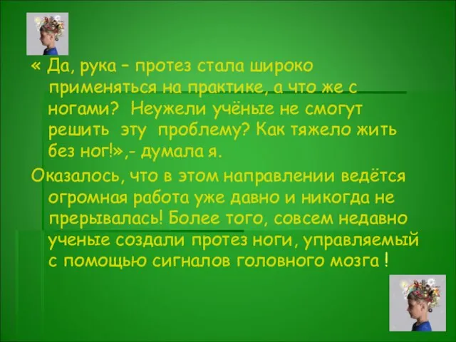 « Да, рука – протез стала широко применяться на практике, а