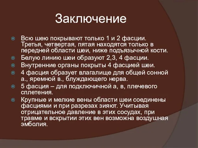 Заключение Всю шею покрывают только 1 и 2 фасции. Третья, четвертая,