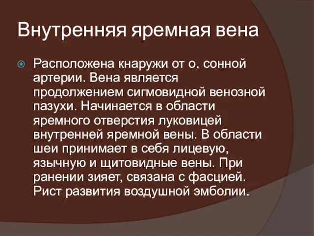 Внутренняя яремная вена Расположена кнаружи от о. сонной артерии. Вена является