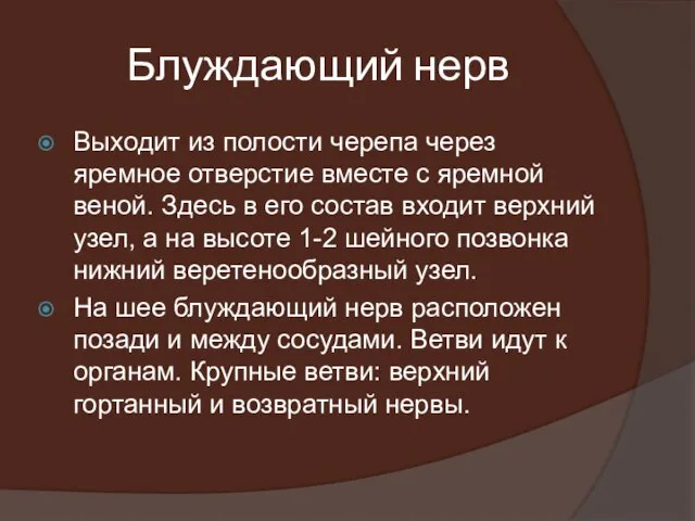 Блуждающий нерв Выходит из полости черепа через яремное отверстие вместе с