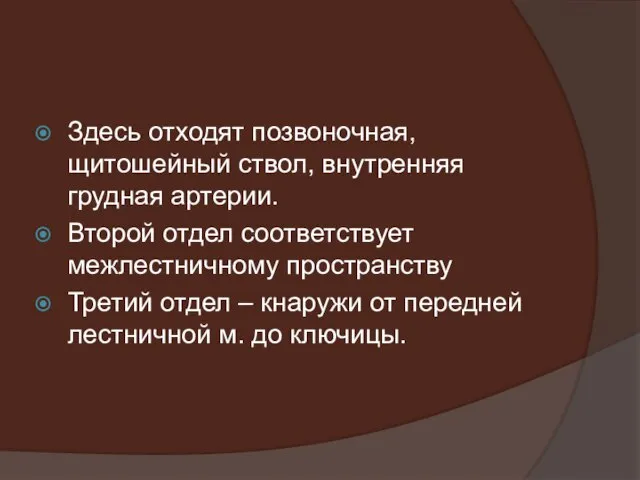 Здесь отходят позвоночная, щитошейный ствол, внутренняя грудная артерии. Второй отдел соответствует