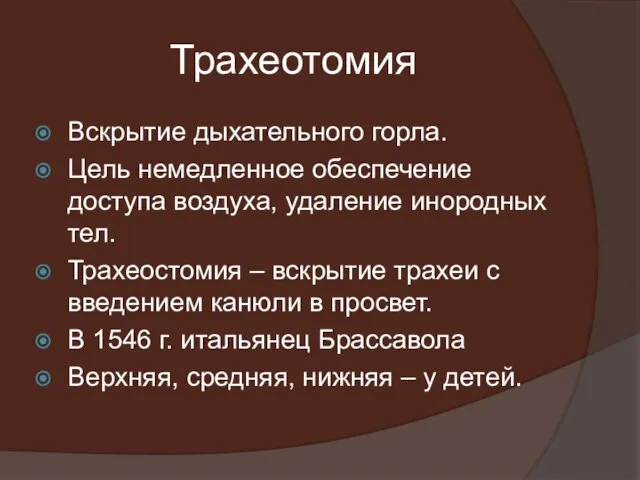 Трахеотомия Вскрытие дыхательного горла. Цель немедленное обеспечение доступа воздуха, удаление инородных