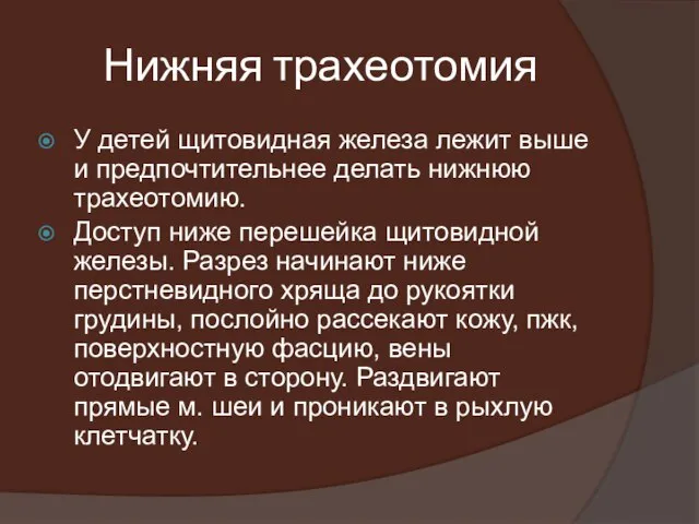 Нижняя трахеотомия У детей щитовидная железа лежит выше и предпочтительнее делать