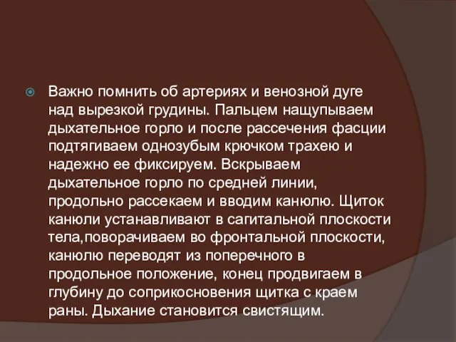 Важно помнить об артериях и венозной дуге над вырезкой грудины. Пальцем