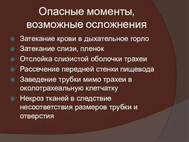 Опасные моменты, возможные осложнения Затекание крови в дыхательное горло Затекание слизи,