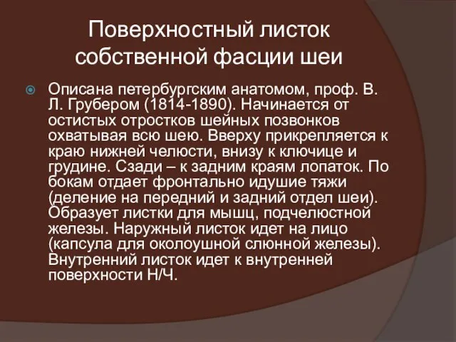 Поверхностный листок собственной фасции шеи Описана петербургским анатомом, проф. В.Л. Грубером