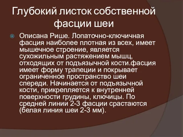 Глубокий листок собственной фасции шеи Описана Рише. Лопаточно-ключичная фасция наиболее плотная