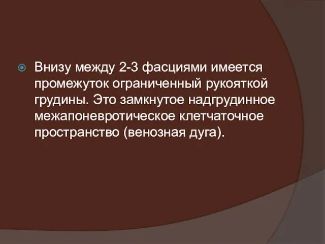 Внизу между 2-3 фасциями имеется промежуток ограниченный рукояткой грудины. Это замкнутое