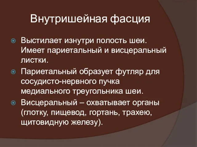 Внутришейная фасция Выстилает изнутри полость шеи. Имеет париетальный и висцеральный листки.