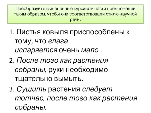 Преобразуйте выделенные курсивом части предложений таким образом, чтобы они соответствовали стилю