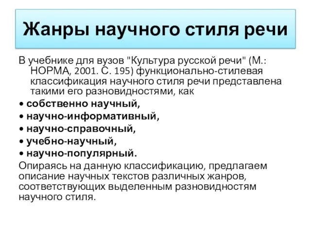 Жанры научного стиля речи В учебнике для вузов "Культура русской речи"