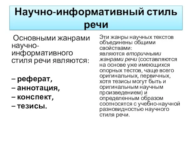 Научно-информативный стиль речи Основными жанрами научно-информативного стиля речи являются: – реферат,