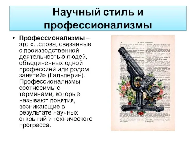 Научный стиль и профессионализмы Профессионализмы – это «...слова, связанные с производственной