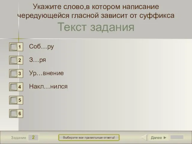 2 Задание Выберите все правильные ответы! Укажите слово,в котором написание чередующейся