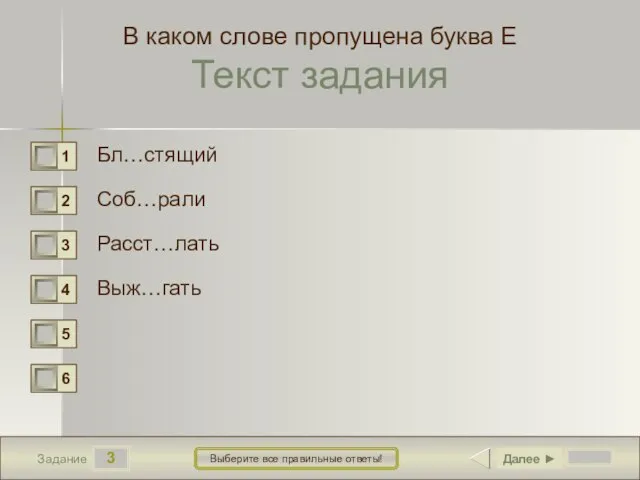 3 Задание Выберите все правильные ответы! В каком слове пропущена буква