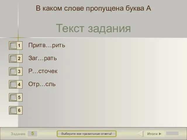 5 Задание Выберите все правильные ответы! В каком слове пропущена буква