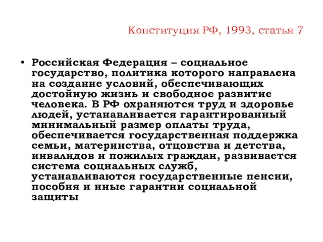 Конституция РФ, 1993, статья 7 Российская Федерация – социальное государство, политика