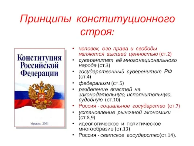 Принципы конституционного строя: человек, его права и свободы являются высшей ценностью