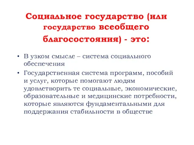 Социальное государство (или государство всеобщего благосостояния) - это: В узком смысле