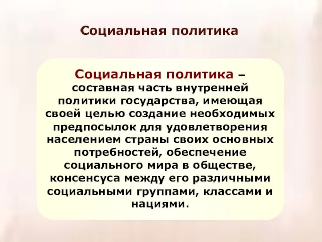 Социальная политика