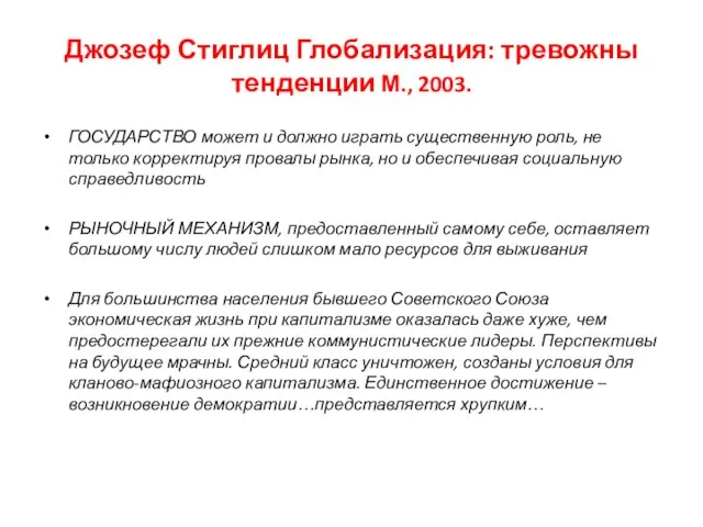 Джозеф Стиглиц Глобализация: тревожны тенденции М., 2003. ГОСУДАРСТВО может и должно