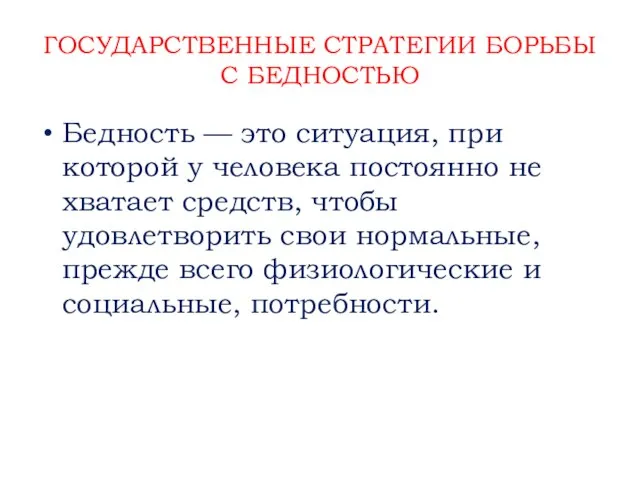 ГОСУДАРСТВЕННЫЕ СТРАТЕГИИ БОРЬБЫ С БЕДНОСТЬЮ Бедность — это ситуация, при которой