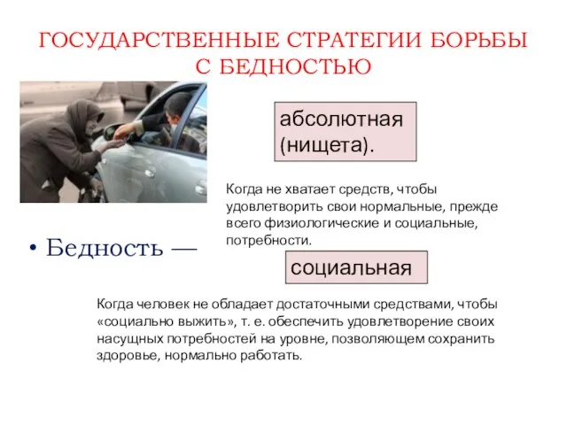 ГОСУДАРСТВЕННЫЕ СТРАТЕГИИ БОРЬБЫ С БЕДНОСТЬЮ Бедность — абсолютная (нищета). социальная Когда