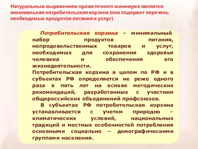 Натуральным выражением прожиточного минимума является минимальная потребительская корзина (она содержит перечень необходимых продуктов питания и услуг).