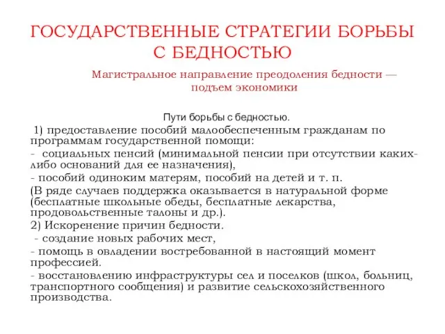 ГОСУДАРСТВЕННЫЕ СТРАТЕГИИ БОРЬБЫ С БЕДНОСТЬЮ Пути борьбы с бедностью. 1) предоставление