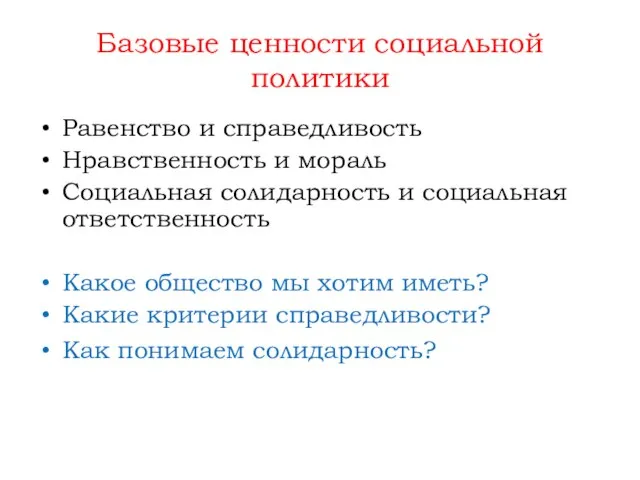 Базовые ценности социальной политики Равенство и справедливость Нравственность и мораль Социальная