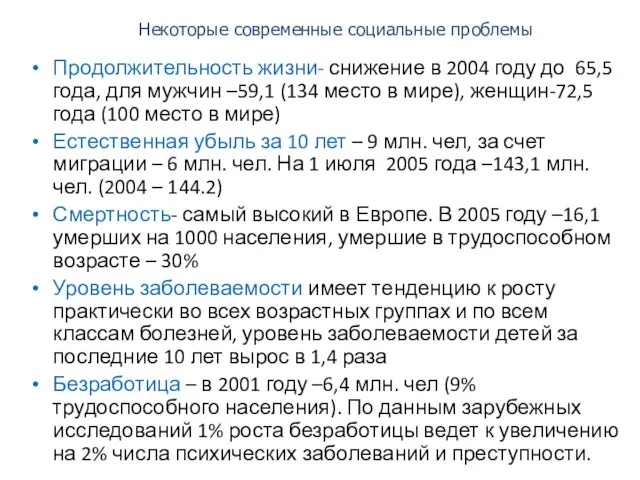 Некоторые современные социальные проблемы Продолжительность жизни- снижение в 2004 году до