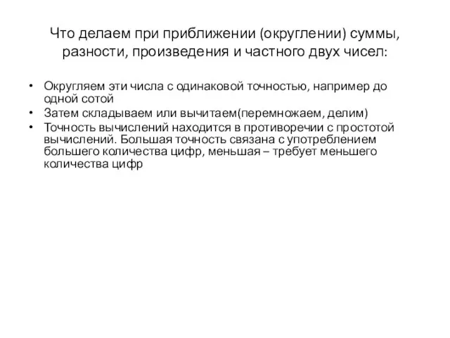 Что делаем при приближении (округлении) суммы, разности, произведения и частного двух