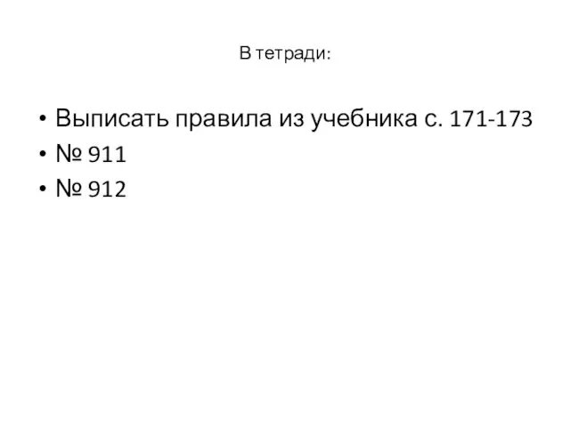 В тетради: Выписать правила из учебника с. 171-173 № 911 № 912