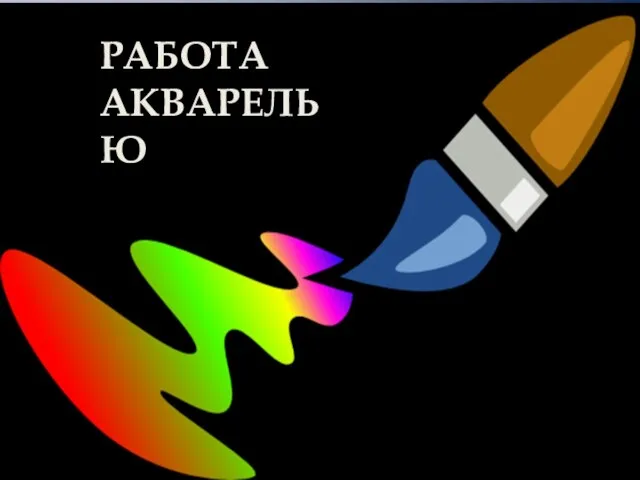 РАБОТА АКВАРЕЛЬЮ