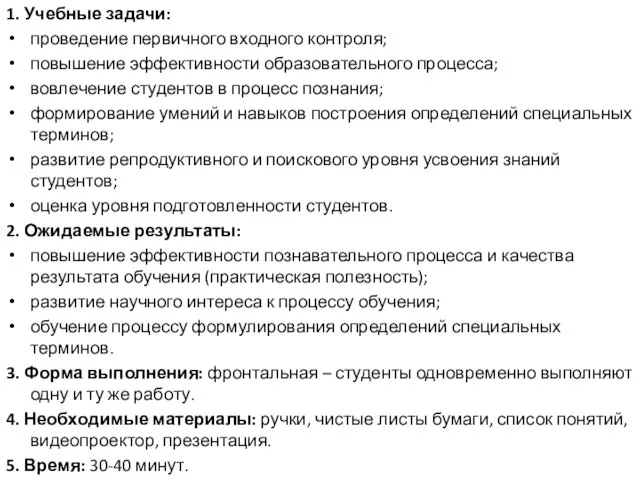 1. Учебные задачи: проведение первичного входного контроля; повышение эффективности образовательного процесса;