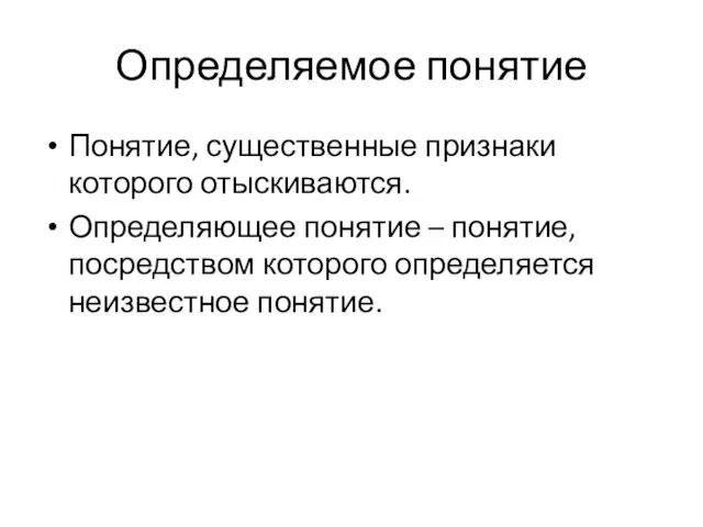 Определяемое понятие Понятие, существенные признаки которого отыскиваются. Определяющее понятие – понятие, посредством которого определяется неизвестное понятие.