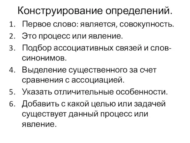 Конструирование определений. Первое слово: является, совокупность. Это процесс или явление. Подбор