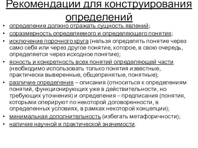 Рекомендации для конструирования определений определение должно отражать сущность явлений; соразмерность определяемого