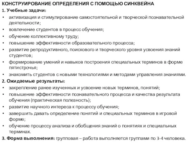 КОНСТРУИРОВАНИЕ ОПРЕДЕЛЕНИЯ С ПОМОЩЬЮ СИНКВЕЙНА 1. Учебные задачи: активизация и стимулирование