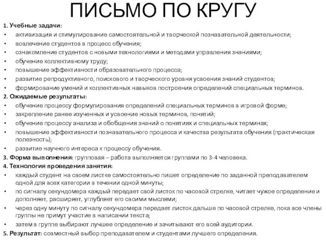 ПИСЬМО ПО КРУГУ 1. Учебные задачи: активизация и стимулирование самостоятельной и