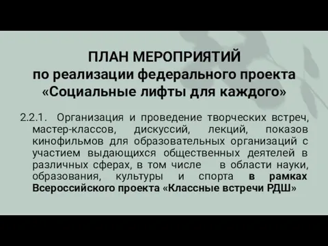 ПЛАН МЕРОПРИЯТИЙ по реализации федерального проекта «Социальные лифты для каждого» 2.2.1.