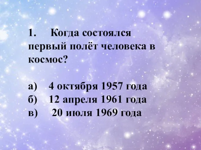 1. Когда состоялся первый полёт человека в космос? a) 4 октября