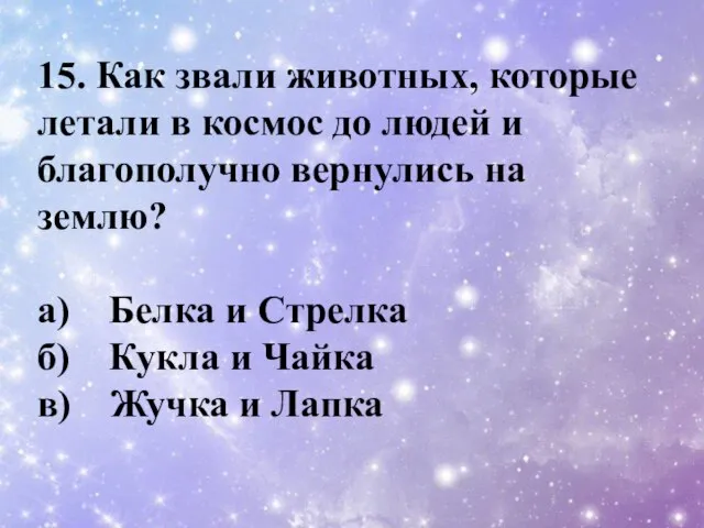 15. Как звали животных, которые летали в космос до людей и