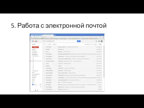 5. Работа с электронной почтой