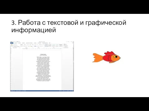 3. Работа с текстовой и графической информацией