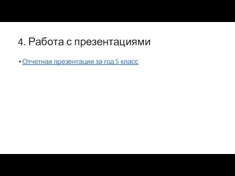 4. Работа с презентациями Отчетная презентация за год 5 класс